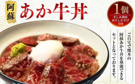 
阿蘇 あか牛 丼 1個 ローストビーフ 醤油 わさび セット 牛肉 お肉 肉 ヘルシー 熊本県産
