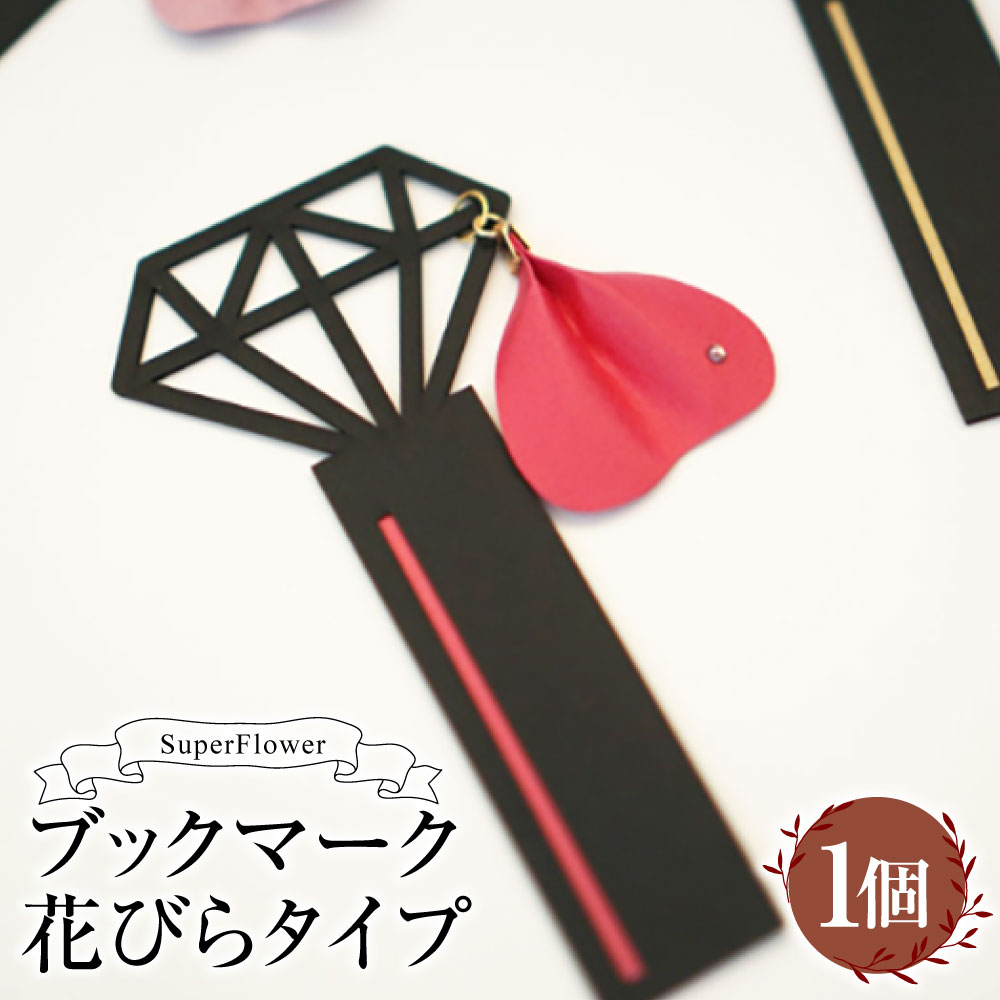 【ふるさと納税】SuperFlower「ブックマーク 花びらタイプ」 1個 しおり 栞 ブックマーカー 読書 本 スーパーフラワー 伝統工芸花 高級紙 お花 フラワー ダイアモンド ダイヤモンド 可愛い かわいい デスクワーク ギフト プレゼント 贈り物 雑貨 小物 熊本県 熊本市 送料無料