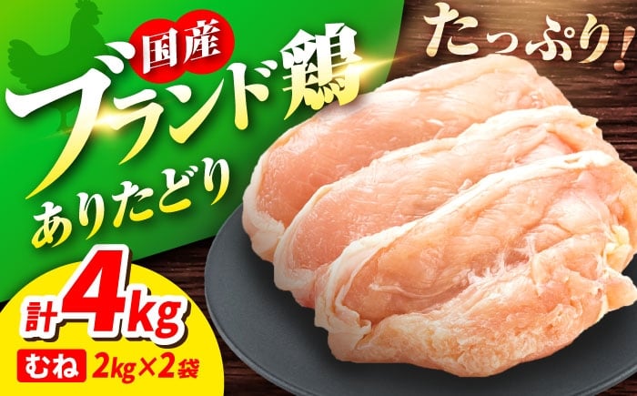 
                  【春のお祝いに！3/2までのご入金で3/10までに発送】ありたどり むね肉 2kg × 2袋 計 4kg  鶏肉 鶏むね肉 大容量 冷凍 真空パック 佐賀県 鶏むね 鶏ムネ 4キロ 国産鶏 | 吉野ヶ里町/上場食肉 [FDQ001]
                