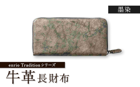 enrio　Traditionシリーズ　牛革(カーフ)　墨染　ラウンドファスナー長財布【1556991】