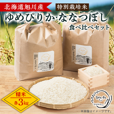 【先行受付】令和6年産 特別栽培米「ゆめぴりか」「ななつぼし」精米 各3kg_03193【1423865】
