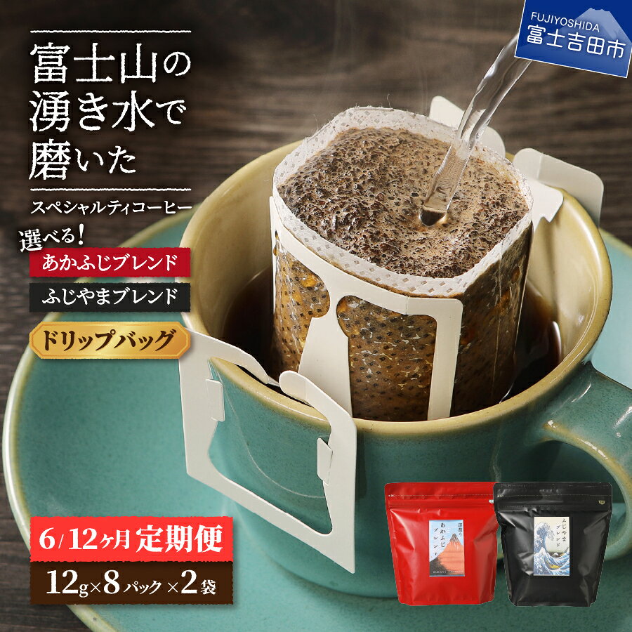 【ふるさと納税】 メール便発送 【定期便】 コーヒー ドリップ 16パック 選べる期間 6ヶ月コース 12ヶ月コース ブレンド 珈琲 ふじやまブレンド あかふじブレンド スペシャルティコーヒー セット マイルドタイプ 深煎り コーヒー豆 ブルマン ハワイコナ