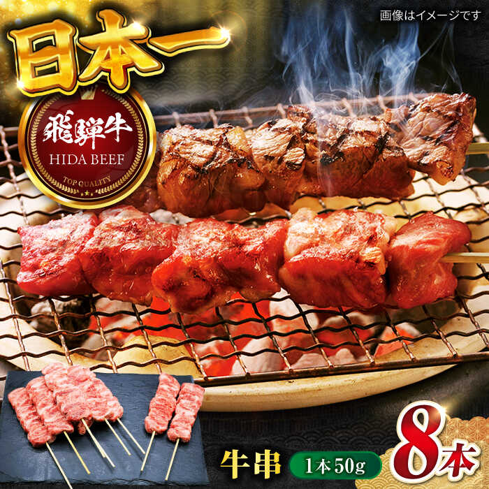 【ふるさと納税】【飛騨牛】牛串 50g×8本 和牛 飛騨牛 牛串 串 焼き鳥 やきとり キャンプ BBQ バーベキュー ホームパーティー 岐阜市/丸福商店 [ANBO032]