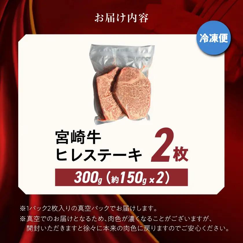 宮崎牛ヒレステーキ150g×2枚〔AD-8905〕_(都城市) 牛肉 ヒレステーキ肉 (150g×2枚) 真空パック テンダーロイン ビフテキ 牛フィレステーキ ギフト 贈答用