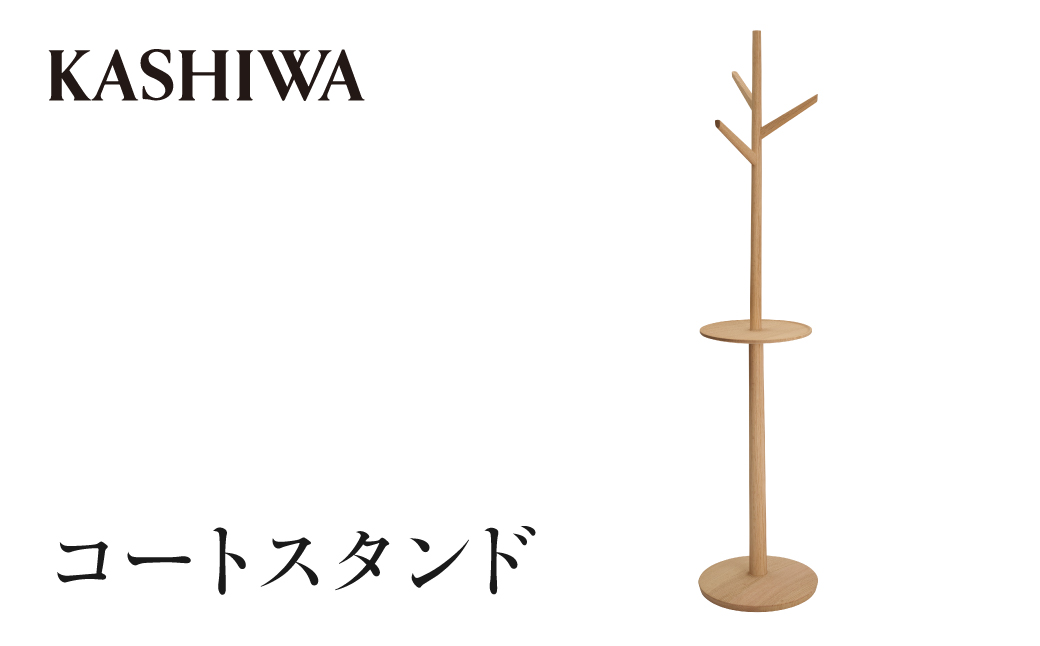 【KASHIWA】コートスタンド ❘ 飛騨の家具 おしゃれ おすすめ スタンド コートスタンド インテリア 柏木工 AM313