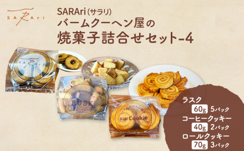 SARAri（サラリ）バームクーヘン屋の焼菓子詰合せセット-4 お菓子 ラスク コーヒークッキー ロールクッキー セット 詰め合わせ 洋菓子 焼菓子 スイーツ プレゼント 市原市 千葉県