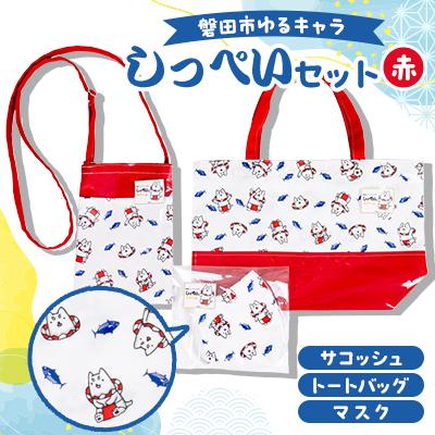 ふるさと納税 磐田市 しっぺいセット(トートバッグ、サコッシュ、マスク)【赤】