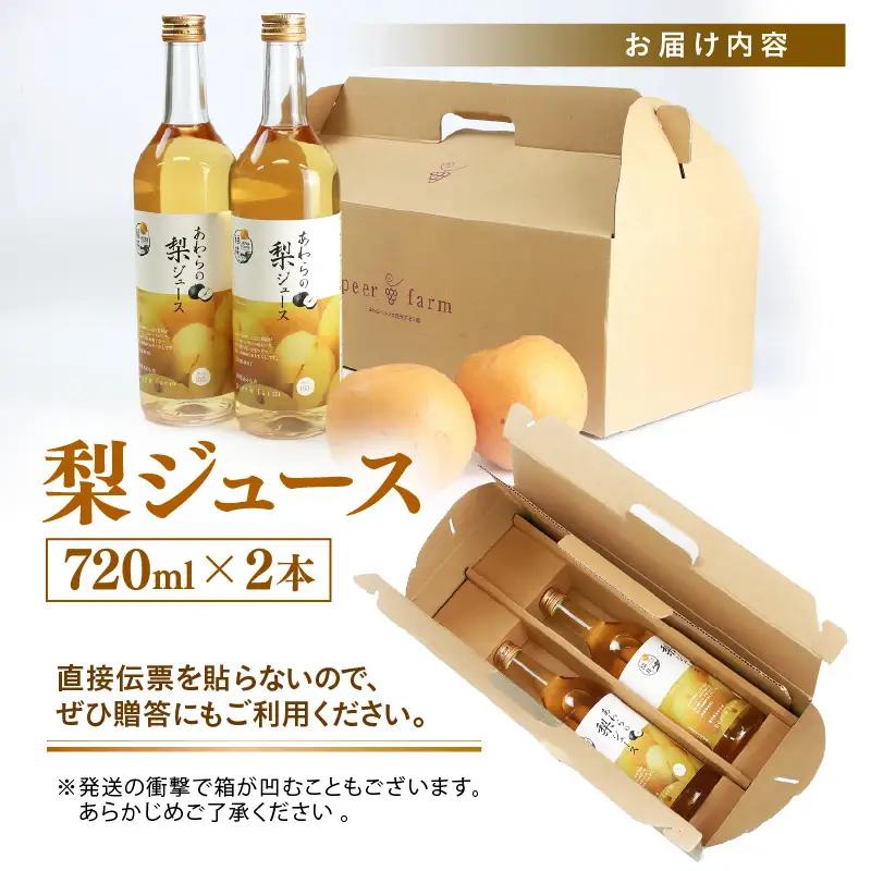 【福井県あわら市産】夢の果実直送便 梨ジュース（720ml×2本）／ ジュース 梨  [aw023-a002]