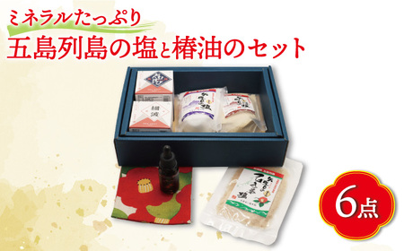 ミネラルたっぷり五島列島の塩と椿油のセット[RBM002] 塩 椿油 詰め合わせ 塩 椿油 詰め合わせ 塩 椿油 詰め合わせ 塩 椿油 詰め合わせ 塩 椿油 詰め合わせ 塩 椿油 詰め合わせ九州 長崎