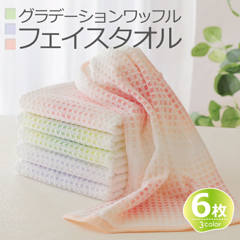 【ふるさと納税】グラデーションワッフル フェイスタオル 6枚 3色 ピンク / グリーン / パープル タオル グラデーション 吸水性 綿100% コットン ワッフル 泉州こだわりタオル 泉州タオル 日本製 普段使い 日用品 大阪府 泉佐野市 お取り寄せ 送料無料