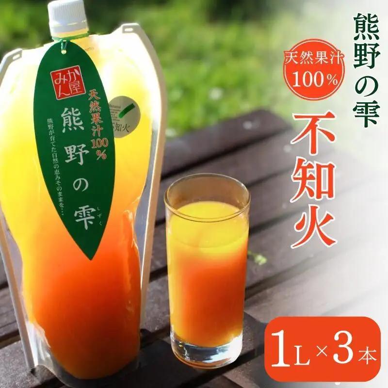 【予約受付】 天然果汁100％ みかんジュース 熊野の雫（不知火）1L×3  ※2026年4月より発送予定 / ジュース 不知火 しらぬい デコポン 1000ml 果汁100％ ストレート パウチ入 柑橘 和歌山県 田辺市【hso009】