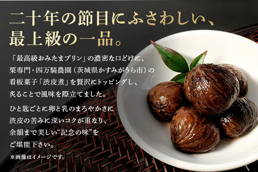 【 数量限定 】おみたまプリン20th 炙り仕立て極─四万騎渋皮煮─ 200g × 2個 プリン ぷりん 栗 くり 渋皮煮 スイーツ 高級 ギフト 内祝い お取り寄せ 取り寄せ お取り寄せグルメ 平飼