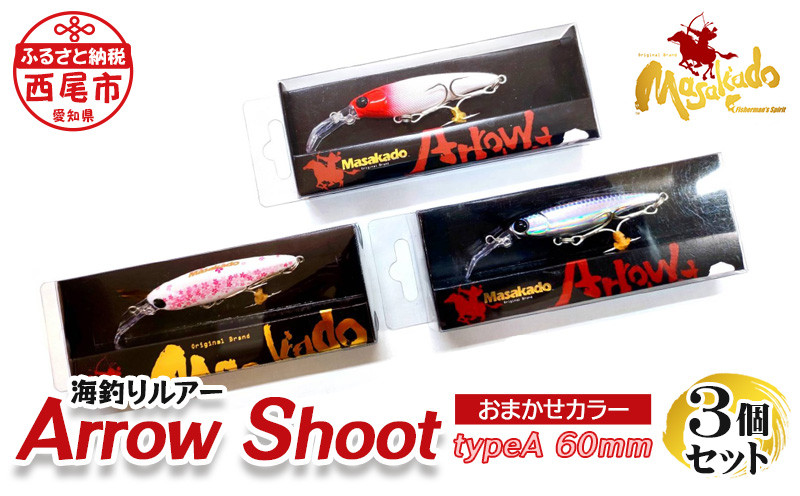 
ARROW　SHOOT（アローシュート）　TYPE　A60　3個セット・A153-18
