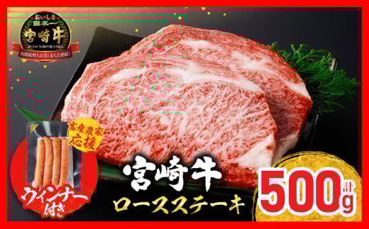【令和7年6月配送】【畜産農家応援】配送月が選べる 宮崎牛 ロースステーキ (250g×2枚) 500g 粗挽きウインナー 肉 牛肉 黒毛和牛 ロース ステーキ サーロイン リブロース 和牛 国産 焼肉 BBQ 人気 おすすめ ギフト 贈り物 贈答 お祝い ミヤチク ブランド牛 宮崎 日南市 送料無料_CC66-25-ZO-06