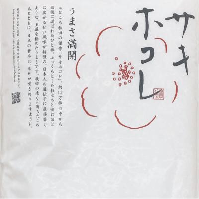 ふるさと納税 大仙市 令和6年産 サキホコレ 秋田ブランド米 5kg (5kg×1袋) 精米済み |  | 02