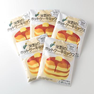 ふるさと納税 半田市 米粉のホットケーキミックス　5袋セット