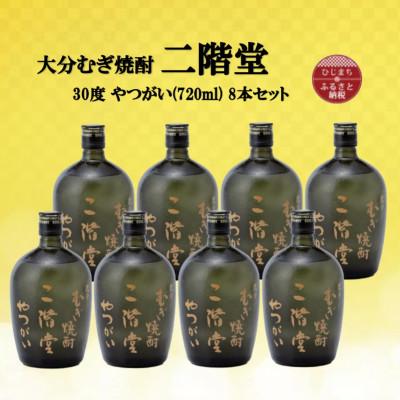 ふるさと納税 日出町 大分むぎ焼酎　二階堂やつがい30度(720ml)8本セット