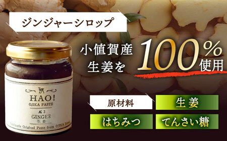 HAO!ジンジャーシロップ（2個）とむき身落花生（5袋）のセット　【小値賀町】　《小値賀町担い手公社》 / ジンジャーシロップ 生姜 ピーナッツ 落花生　贈り物[DAA059]