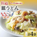 【ふるさと納税】【12回定期便】具材付き！皿うどん揚麺 4人前 / 皿うどん 海鮮 国産 麺 / 大村市 みろく屋[ACBK029]