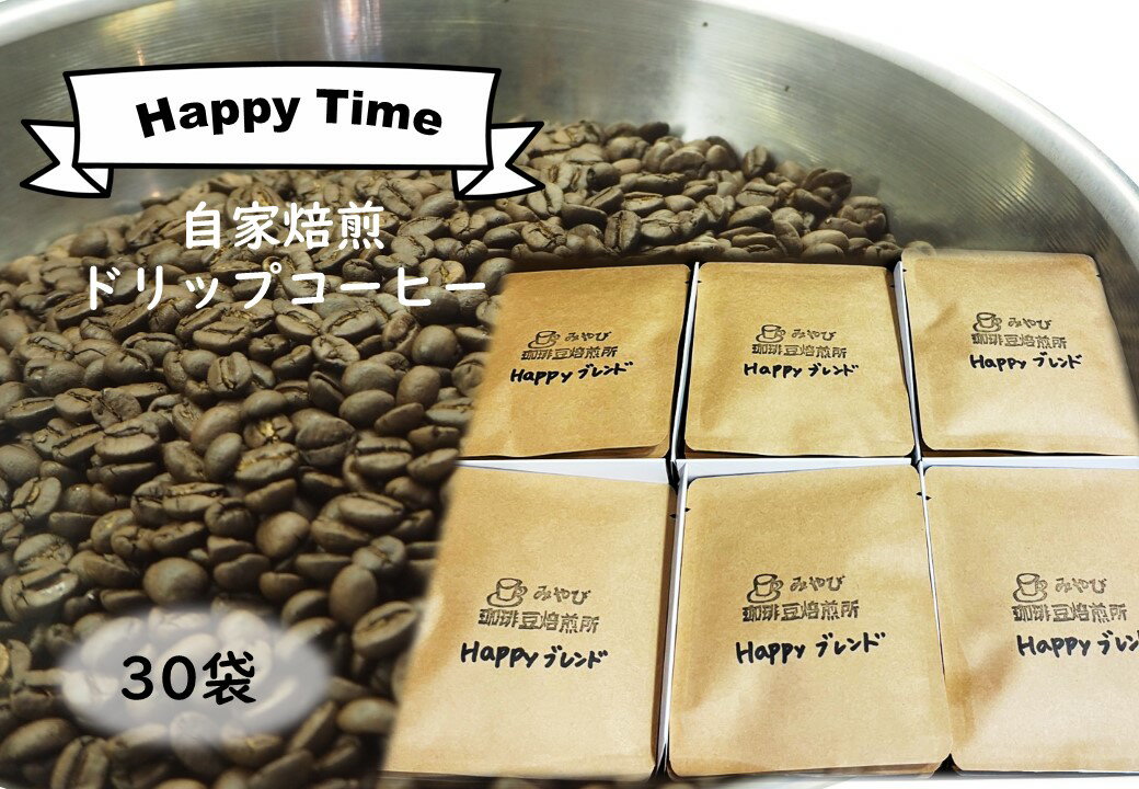 【ふるさと納税】自家焙煎 ドリップパックコーヒー 10g×30袋 ギフト ハッピータイム 箱入り ドリップコーヒー ドリップパック 珈琲 コーヒー アソート セット 贈り物