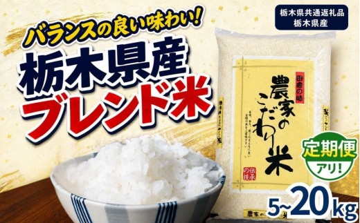 
                  栃木県産 お米 白米 農家のこだわり ブレンド米 5kg～20kg | 栃木県 矢板市　栃木県共通返礼品 栃木県産
                