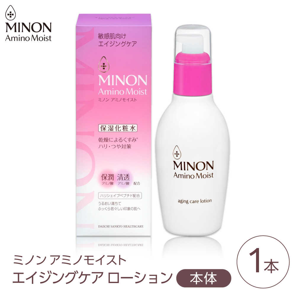 【ふるさと納税】MINON(ミノン) アミノモイスト エイジングケア ローション150mL×1本 美容 保湿化粧水 無香料・無着色 島根県雲南市/第一三共ヘルスケア（株）[AIDU016]