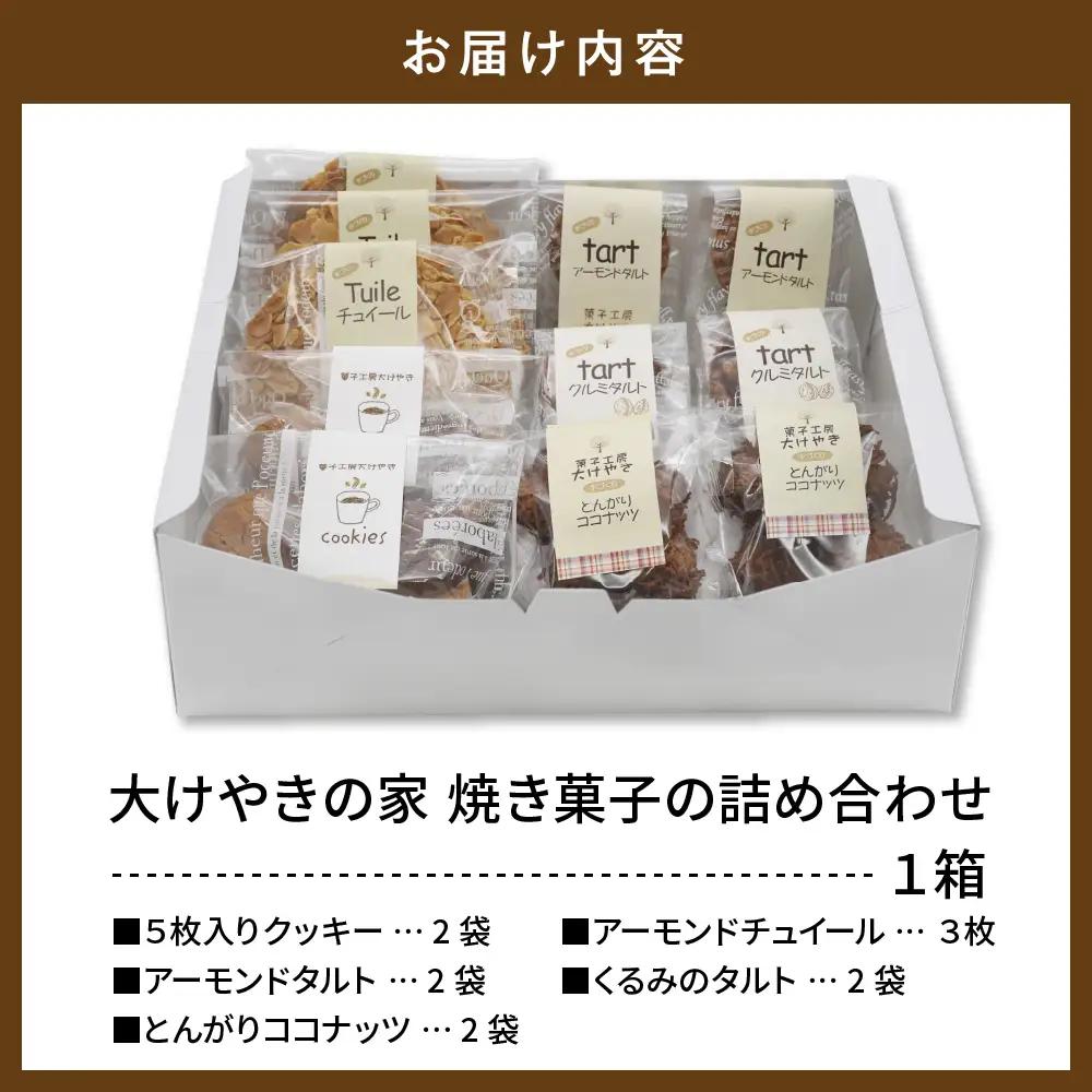 大けやきの家 焼き菓子の詰め合わせ お菓子 焼き菓子