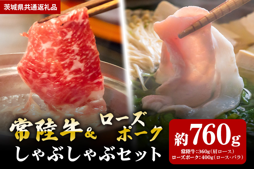 【しゃぶしゃぶセット】常陸牛360ｇ・ローズポーク400ｇ（茨城県共通返礼品）