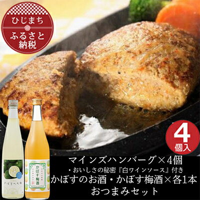 【ふるさと納税】マインズハンバーグ4個&かぼすのお酒飲み比べA　おつまみセット【複数個口で配送】【配送不可地域：離島】【4014650】