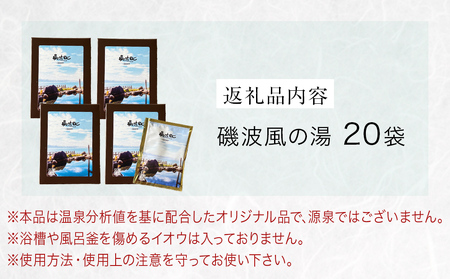 磯波風の湯 20袋 入浴剤 温泉 再現 日用品 バス用品 温活 富山県 氷見市