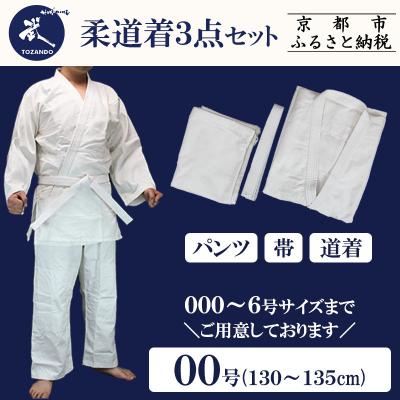 ふるさと納税 京都市 【東山堂】〈00号〉P/C柔道着 道衣・パンツ・帯 3点セット(サイズ:000〜6号まであり)