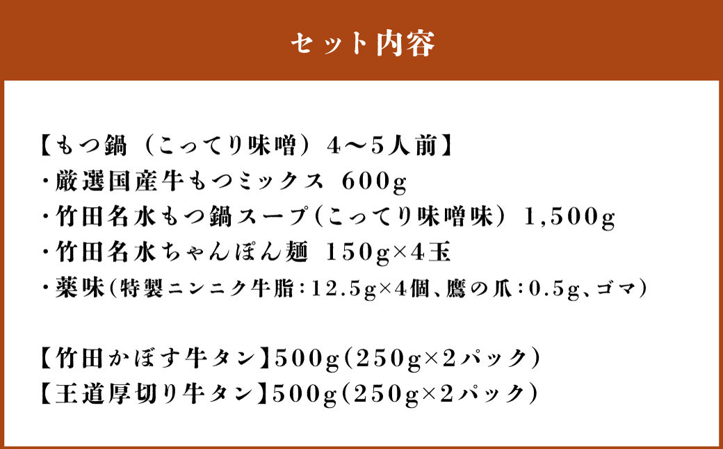 もつ鍋(こってり味噌) 4～5人前 & 竹田かぼす 厚切り 牛タン 250g×2、王道 厚切り 牛タン 250g×2
