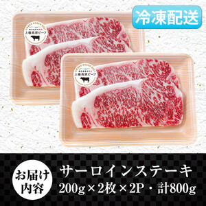 i925-m 【母の日ギフト】出水市産 上場高原ビーフ サーロインステーキ 計800g(200g×2枚×2P) 牛肉 肉 黒毛和牛 国産 鹿児島県産 サーロイン ステーキ 霜降り 冷凍 ギフト プレゼ