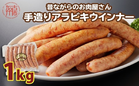 【昔ながらのお肉屋さん】ヒライの手造りアラビキウインナー 1kg《 ウインナー 国産 冷凍 お弁当 おつまみ 豚肉 あらびきウインナー ウインナーソーセージ 送料無料 》【2401I00131】