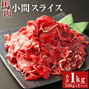 【ふるさと納税】馬肉小間スライス 約1kg（約500g×2パック）馬肉 小間肉 こま肉 コマ肉 小間切れ 肉 お肉 しぐれ煮 味噌煮 野菜炒め 炒め物 料理用 冷凍 お取り寄せグルメ 熊本県 湯前町 送料無料