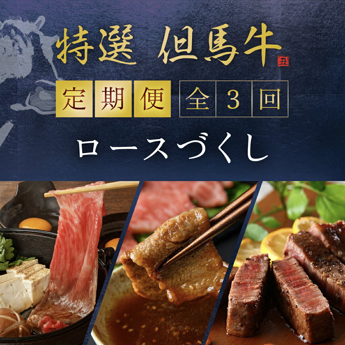 【ふるさと納税】定期便 特選但馬牛ロースづくし3回 但馬牛 黒毛和牛 国産牛 ブランド和牛 赤身 牛 お肉 牛肉 ビーフ ロース 牛ロース 兵庫県 朝来市 AS1LEA3