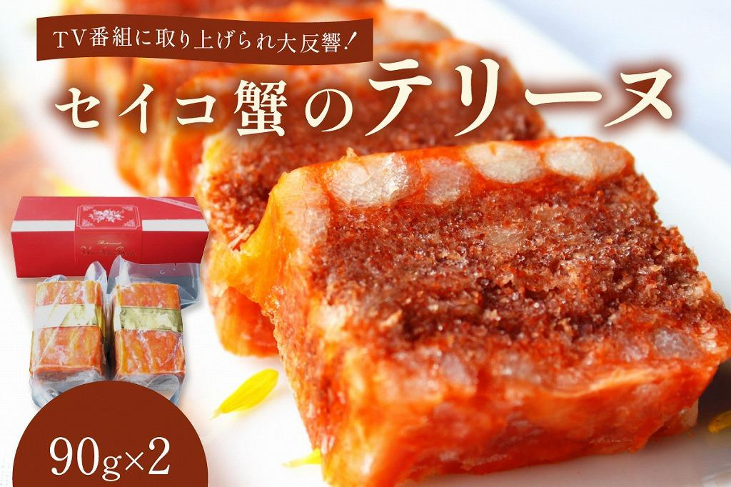 
前菜・パーティ料理／セイコ蟹のテリーヌ(90ｇ×2)　マツコの知らない世界で話題のカニ テリーヌ　パーティ料理やお正月の前菜　贅沢な逸品　AN00058
