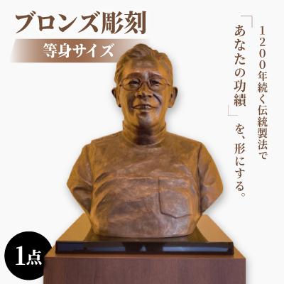 ふるさと納税 岡崎市 【銅像オーダーメイド】ブロンズ彫刻等身サイズ