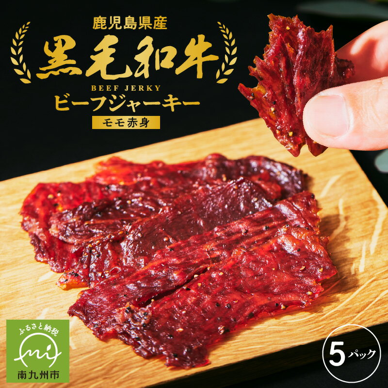 黒毛和牛モモ赤身ビーフジャーキー5パック