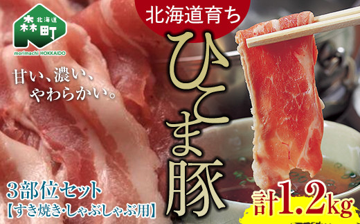 
【北海道育ち ひこま豚】3部位セット1.2kg しゃぶしゃぶ・すき焼き用 ＜酒仙合縁 百将＞ 森町 豚肉 しゃぶしゃぶ すき焼き 北海道産 セット ふるさと納税 北海道 mr1-0327
