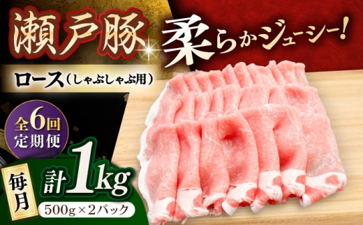 【全6回定期便】 瀬戸豚 豚肉 ロースしゃぶしゃぶ用 1kg / 豚肉 小分け ロース しゃぶしゃぶ / 瀬戸市 / 関屋精肉店 [BBBQ163]