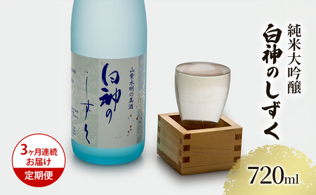 日本酒 純米大吟醸 白神のしずく 辛口 日本酒【720ml×1本】【定期便3ヶ月】