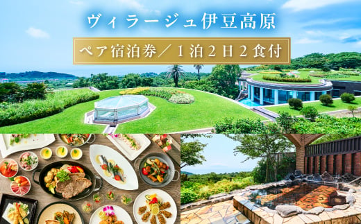 
＜平日1泊2日2食付＞全室オーシャンビュースイート　ヴィラージュ伊豆高原　ペア宿泊券【1044184】
