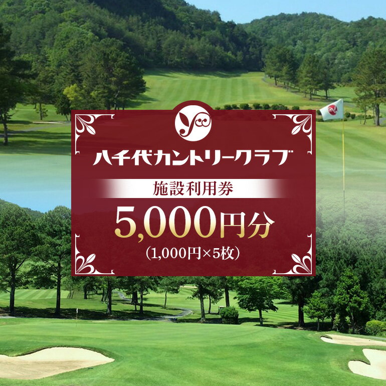 【ふるさと納税】ゴルフ 八千代カントリークラブ 利用券 5,000円分（1,000円×5枚） 広島 安芸高田市