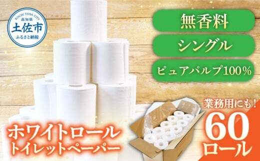 トイレットペーパー ホワイトロールシングル 60ロール  無香料 業務用 天然パルプ100% 無地 ロング 優しい 日本製 柔らかい トイレ ペーパー  高知県 高知 【株式会社とさもん】 [BQAE