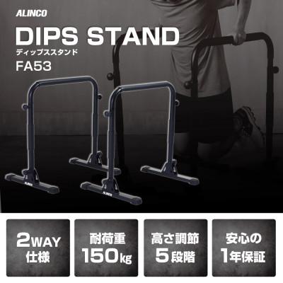 ふるさと納税 高槻市 ディップススタンド/FA53