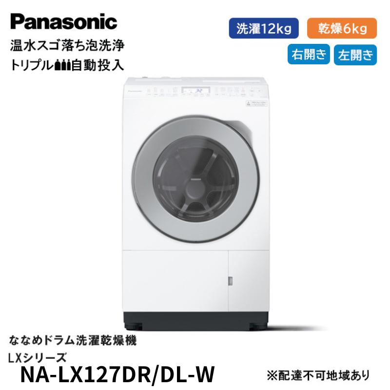 【ふるさと納税】パナソニック 洗濯機 ななめドラム洗濯乾燥機 LXシリーズ 洗濯/乾燥容量：12/6kg マットホワイト NA-LX127DL/DR-W　お届け：※1～4か月程度の見込み。前後する場合もございます。