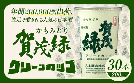 賀茂緑 グリーンカップ 200ml x 30本《30日以内に出荷予定(土日祝除く)》丸本酒造株式会社 岡山県 浅口市 地酒 日本酒 カップ 酒