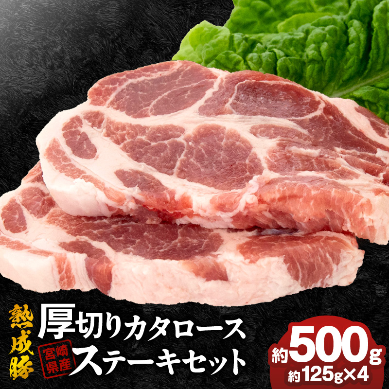 宮崎県産熟成豚 厚切りカタロースステーキセット 約125g×4個 N0105-YA2277 約125g×4個