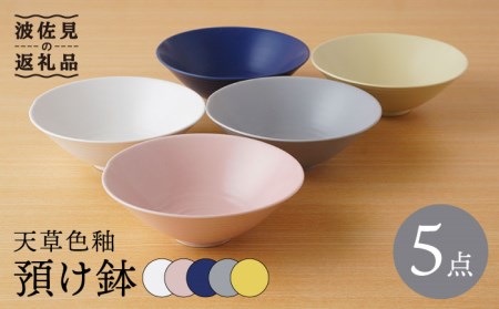 【波佐見焼】天草色釉 預け鉢 小鉢 ボウル 5色セット 食器 皿 【陶もと】 [PE32]  波佐見焼